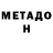 МЕТАДОН кристалл Melekte Shiferaw
